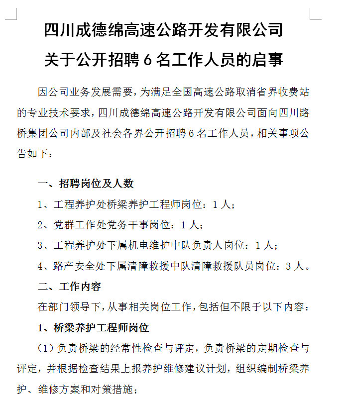 四川成德綿高速公路開發(fā)有限公司關(guān)于公開招聘6名工作人員的啟事