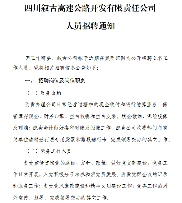 四川敘古高速公路開發(fā)有限責(zé)任公司人員招聘通知