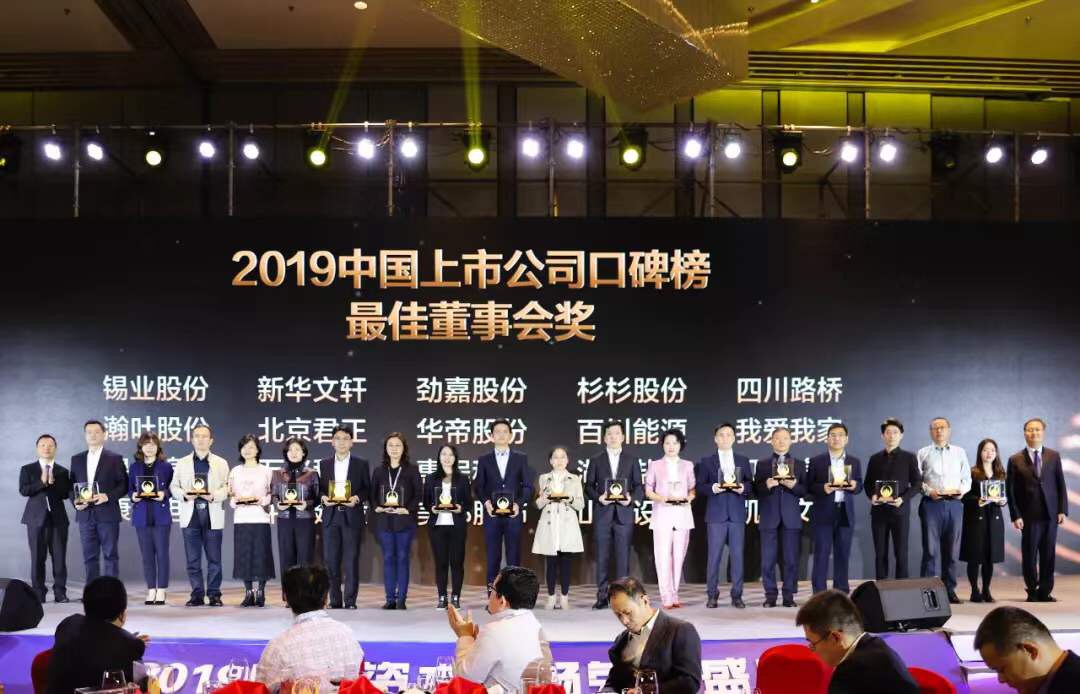四川路橋再次榮獲“上市公司口碑榜最佳上市公司董事會獎”