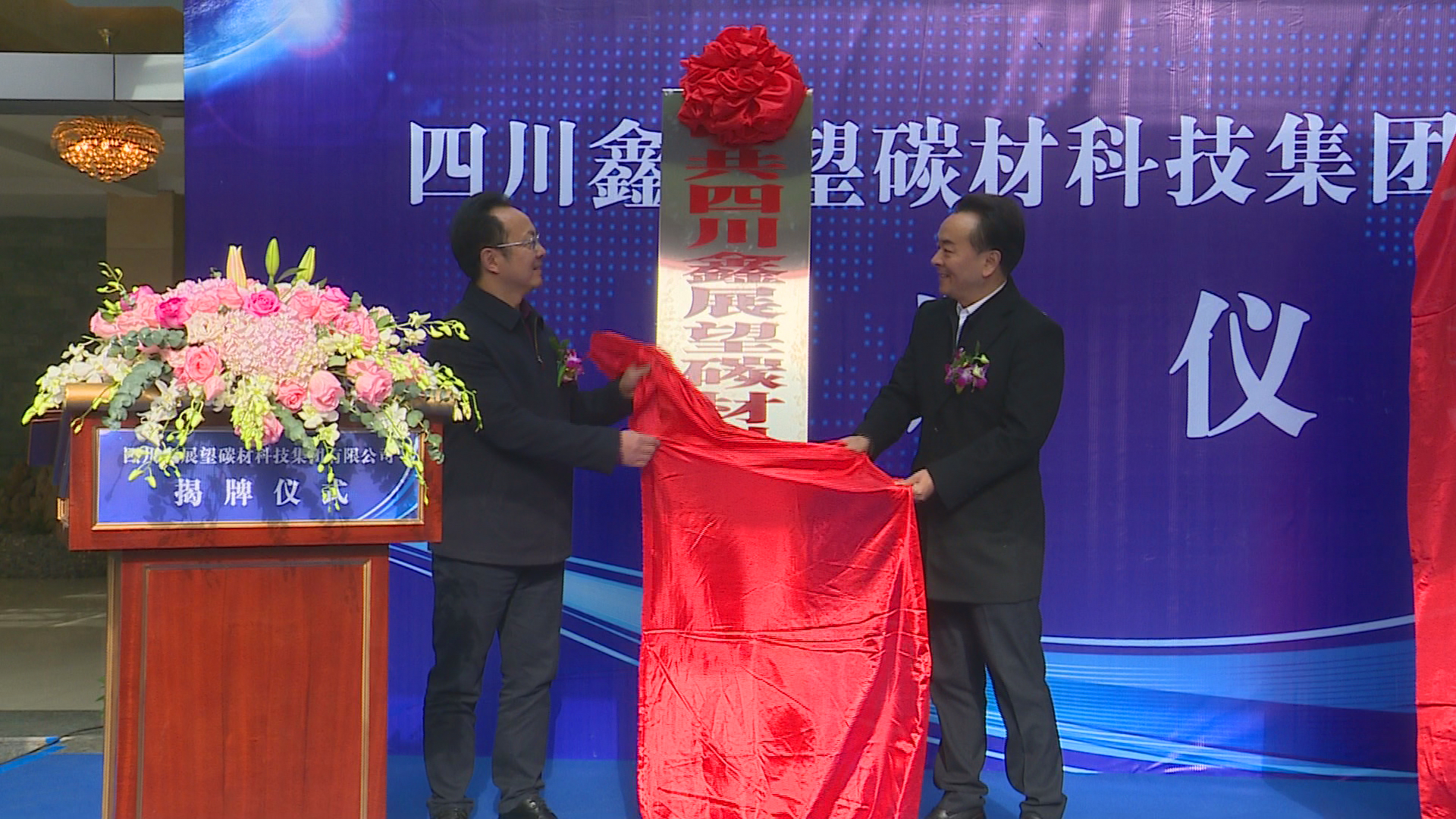 四川路橋控股子公司—鑫展望碳材科技集團正式成立