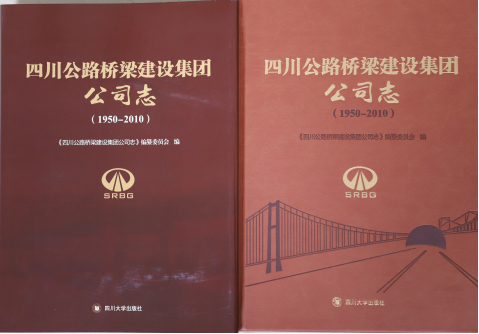 《四川路橋集團公司志》正式付梓出版