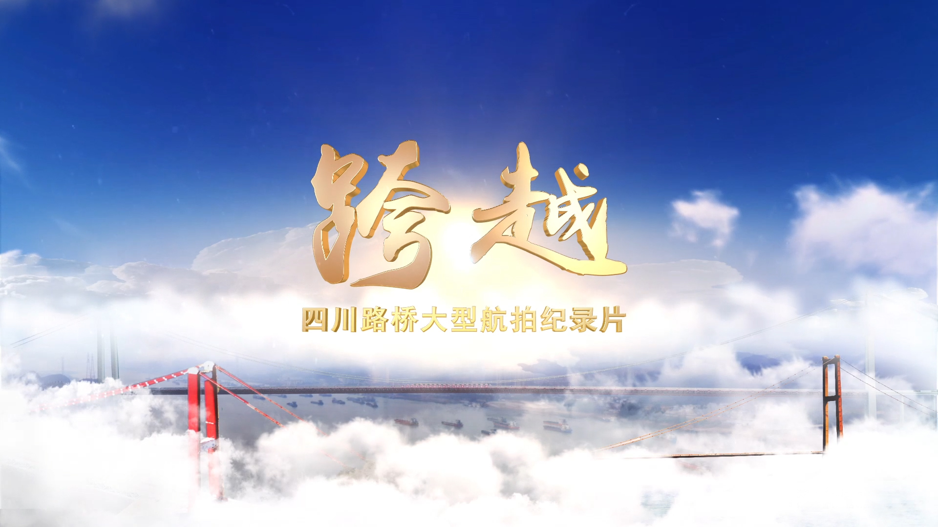 每一幀都是大片！與您分享四川路橋大型航拍紀(jì)錄片——《跨越》
