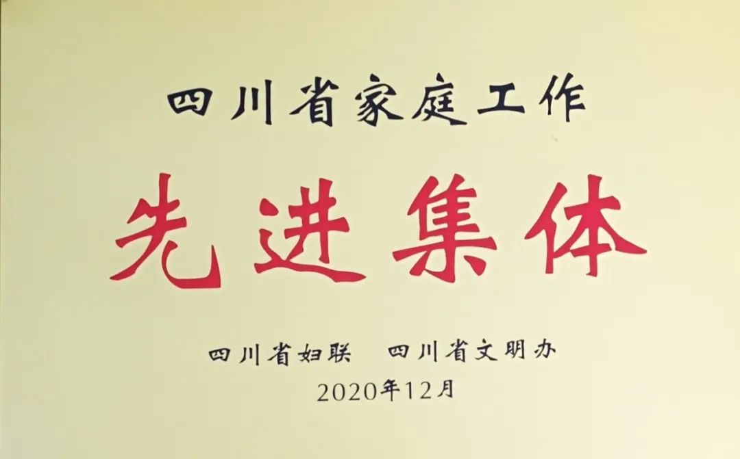 路橋股份工會女工委榮獲 “四川省家庭工作先進(jìn)集體”稱號