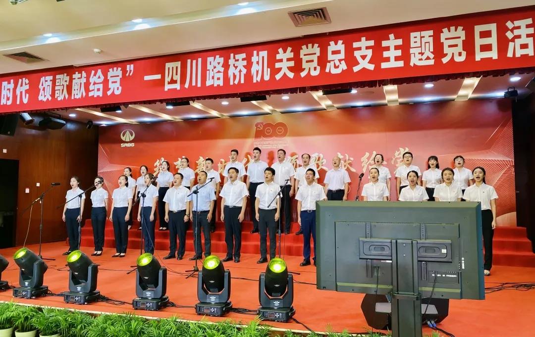 四川路橋機(jī)關(guān)黨總支舉辦“筑夢新時(shí)代 頌歌獻(xiàn)給黨”主題黨日活動