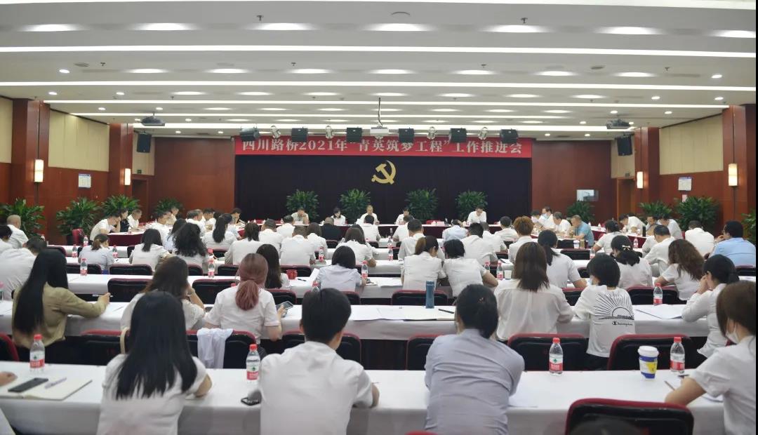 四川路橋召開2021年“青英筑夢工程”工作推進會