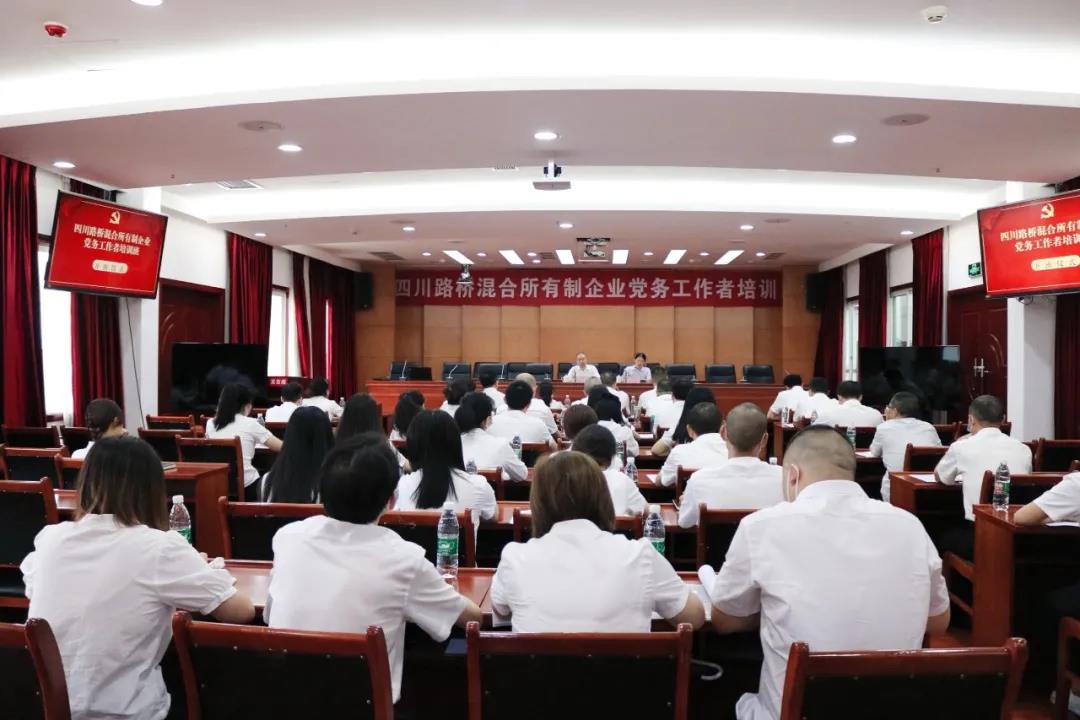 四川路橋黨委舉辦混合所有制企業(yè)黨務工作者培訓班