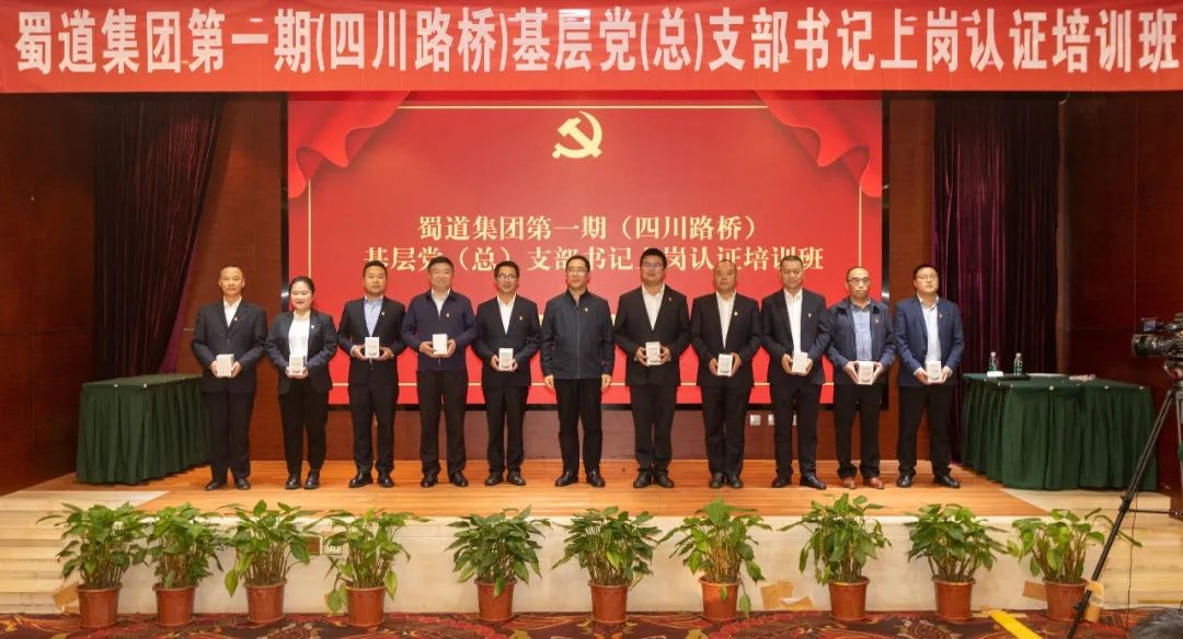 四川路橋黨委成功舉辦蜀道集團第一期基層黨（總）支部書記上崗認(rèn)證培訓(xùn)班