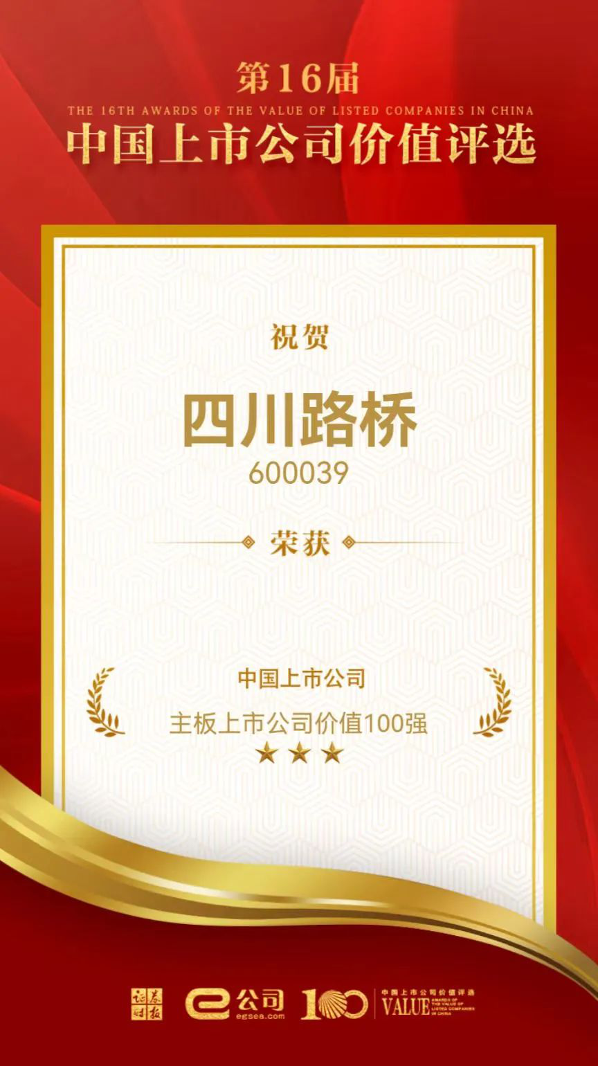喜訊！四川路橋榮獲“中國主板上市公司價值百強(qiáng)”獎