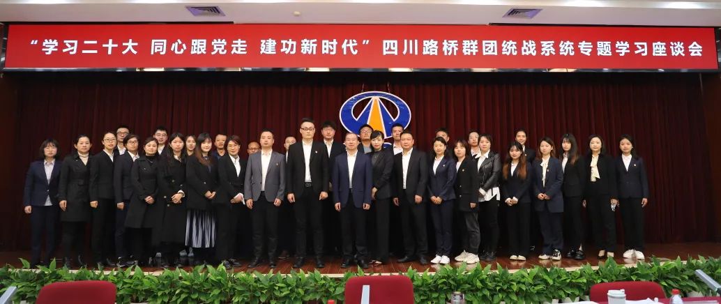 四川路橋召開“學(xué)習(xí)二十大 同心跟黨走 建功新時(shí)代”群團(tuán)統(tǒng)戰(zhàn)系統(tǒng)專題學(xué)習(xí)座談會