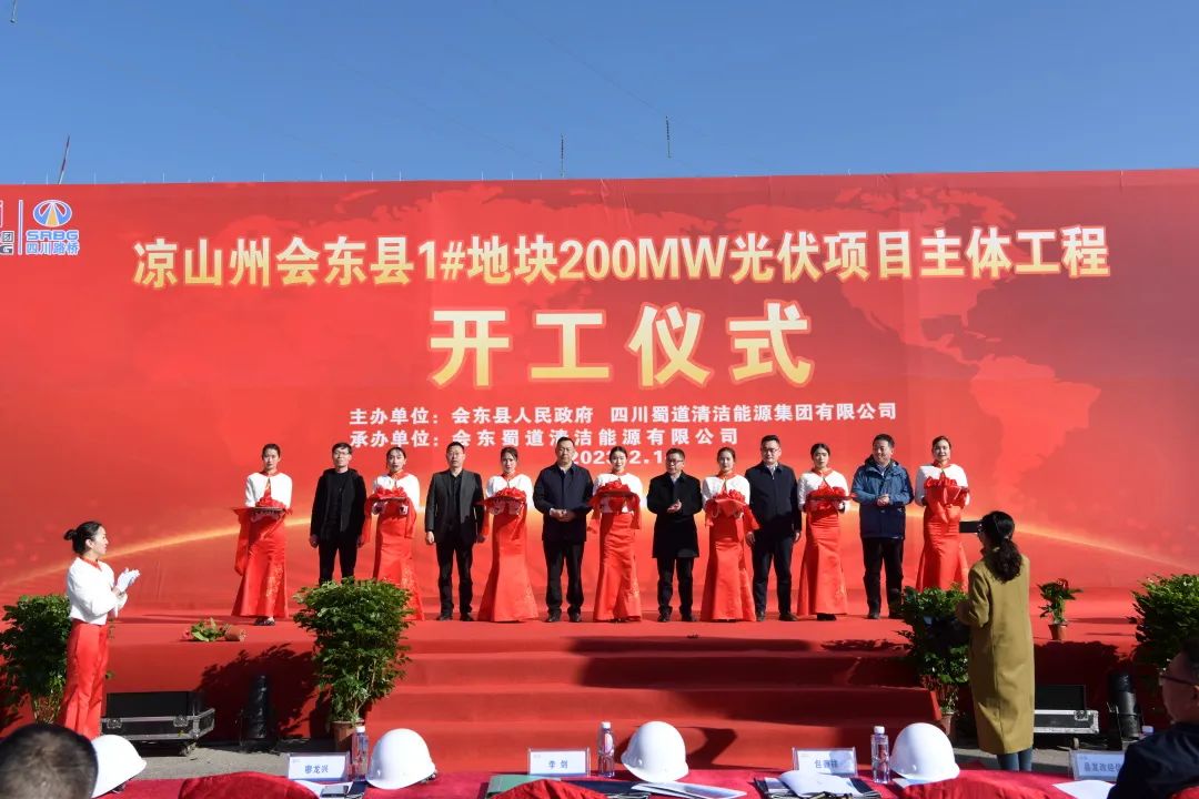 起步即沖刺！會(huì)東縣200MW大型山地光伏項(xiàng)目正式開(kāi)工