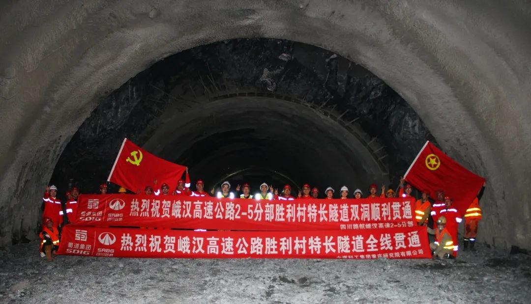 勝利村隧道雙洞貫通！峨漢高速關(guān)鍵工程取得重大進(jìn)展