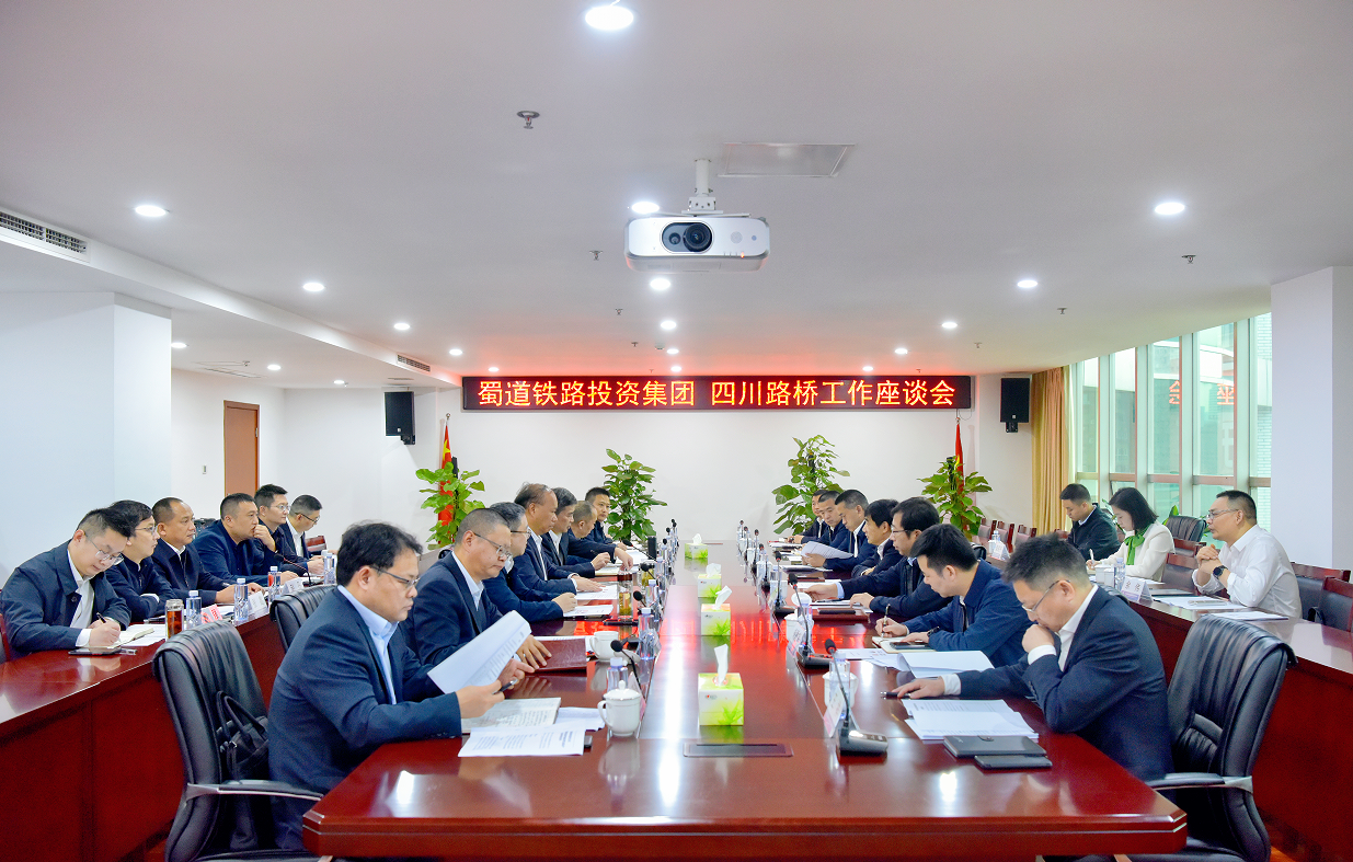 四川路橋與蜀道鐵路投資集團(tuán)舉行工作交流座談