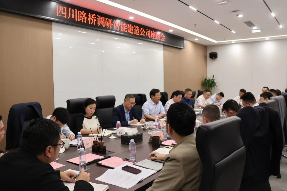 四川路橋黨委副書(shū)記、副董事長(zhǎng)、總經(jīng)理孫立成率隊(duì)赴智能建造公司督導(dǎo)調(diào)研