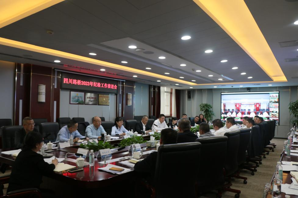 四川路橋紀(jì)委召開(kāi)2023年紀(jì)檢工作推進(jìn)會(huì)