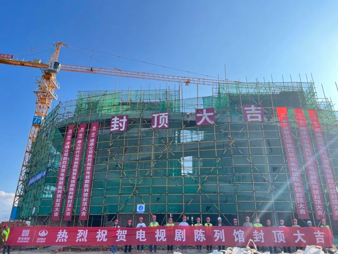 大干四季度 奮戰(zhàn)一百天 | 西昌建川電影博物館聚落項目電視劇陳列館主體結構順利封頂