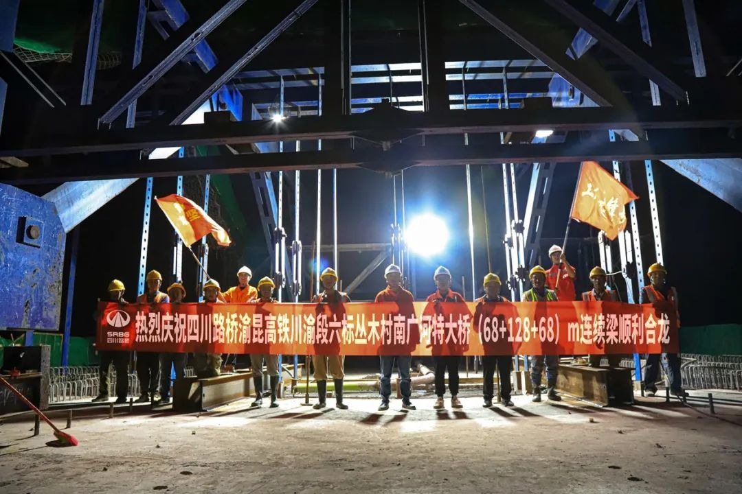 渝昆高鐵川渝段站前六標叢木村南廣河特大橋連續(xù)梁成功合龍