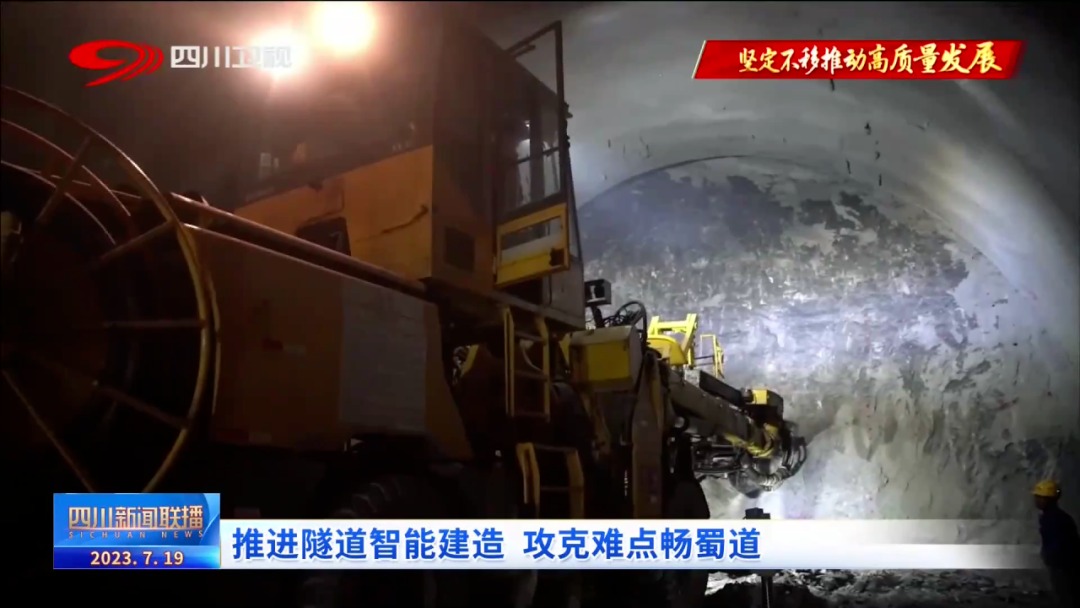 四川新聞聯(lián)播｜推進(jìn)隧道智能建造 攻克難點(diǎn)暢蜀道