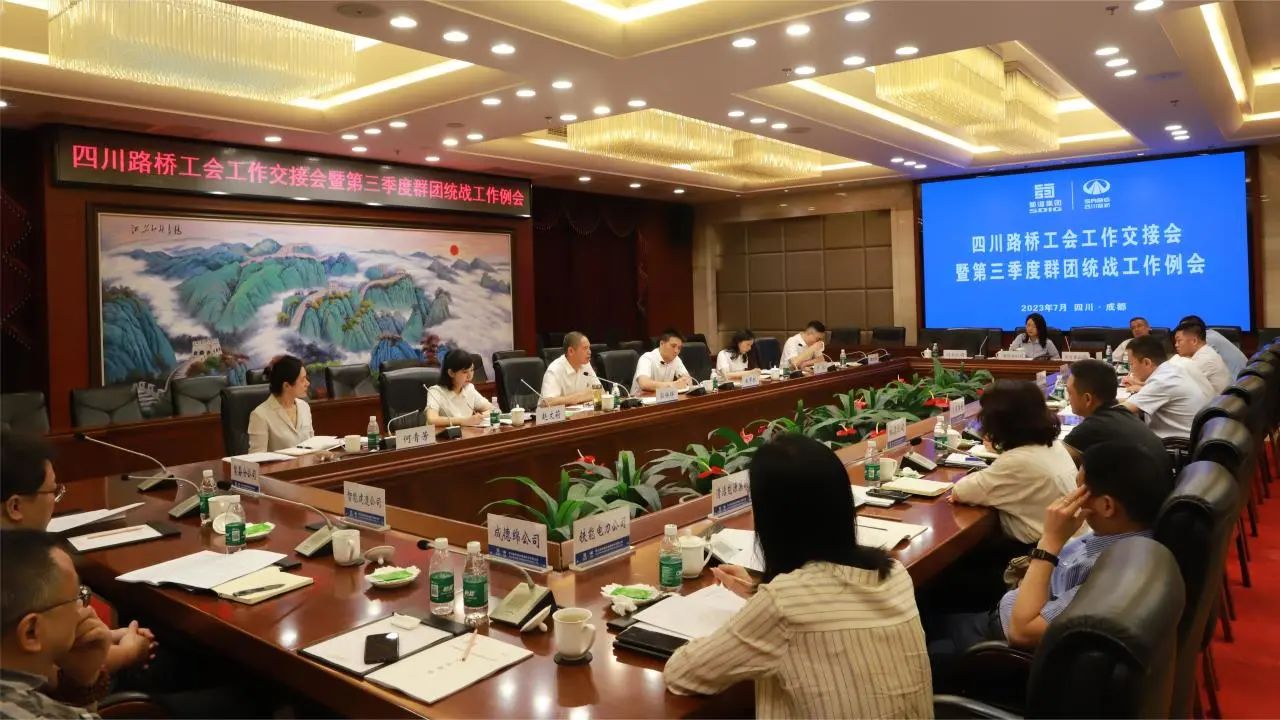 四川路橋召開工會(huì)工作交接會(huì)暨第三季度群團(tuán)統(tǒng)戰(zhàn)工作例會(huì)