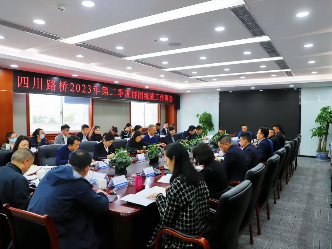 四川路橋召開2023年第二季度群團(tuán)統(tǒng)戰(zhàn)工作例會(huì)