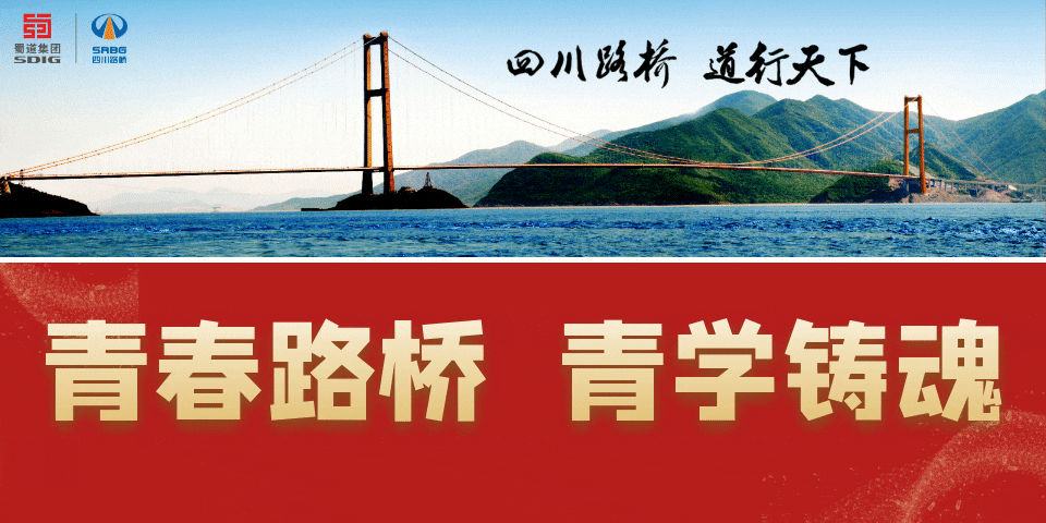 四川路橋各級團(tuán)組織認(rèn)真?zhèn)鬟_(dá)學(xué)習(xí)貫徹習(xí)近平新時(shí)代中國特色社會(huì)主義思想主題教育工作會(huì)議精神