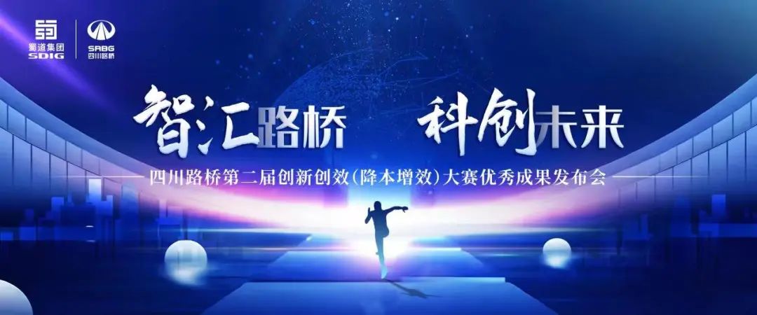 智慧路橋·科創(chuàng)未來  讓我們一起走進川隧人創(chuàng)造的“隧貫山河”奇跡