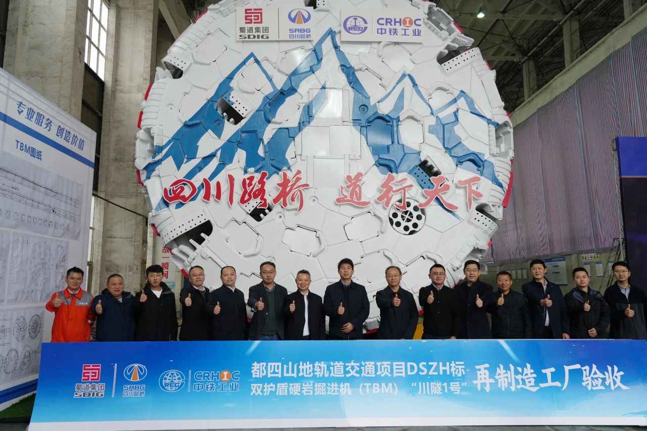 正式下線！都四山地軌道交通項(xiàng)目雙護(hù)盾TBM“川隧1號(hào)”即將投用