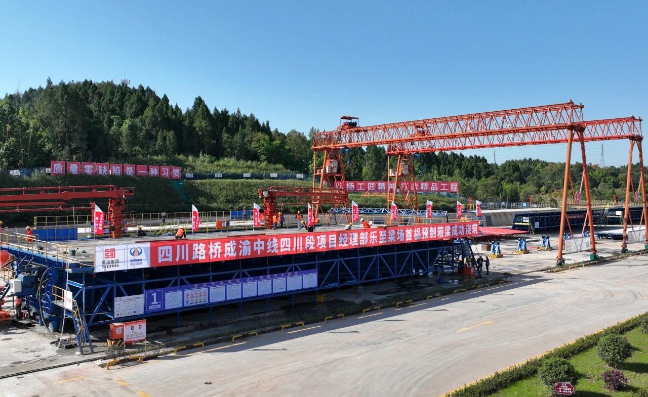 奮戰(zhàn)四季度 大干一百天 | 成渝中線鐵路全線最大單體預制梁場首榀箱梁成功澆筑