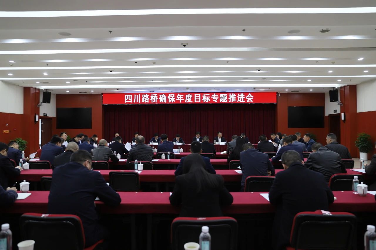 四川路橋召開(kāi)確保年度目標(biāo)專題推進(jìn)會(huì)
