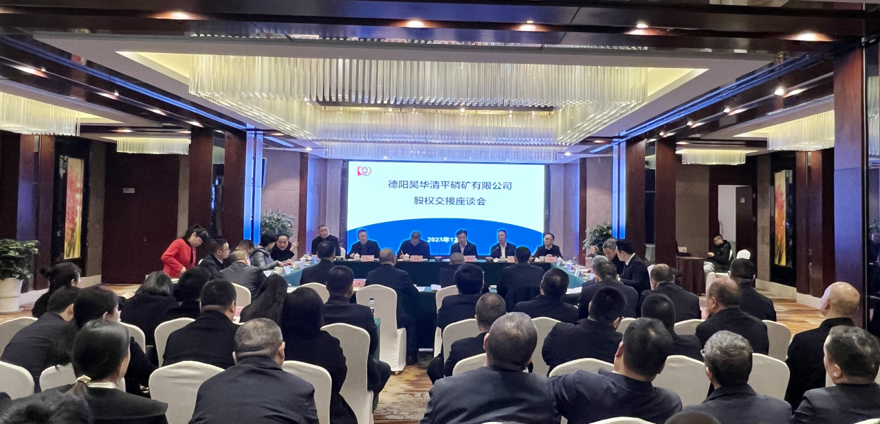 新材料集團(tuán)圓滿完成德陽昊華清平磷礦公司85%股權(quán)收購！