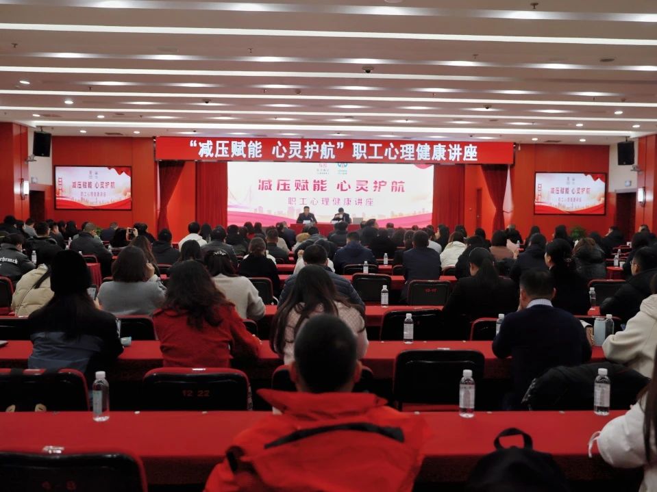 四川路橋工會(huì)開展“減壓賦能 心靈護(hù)航” 心理健康專題講座