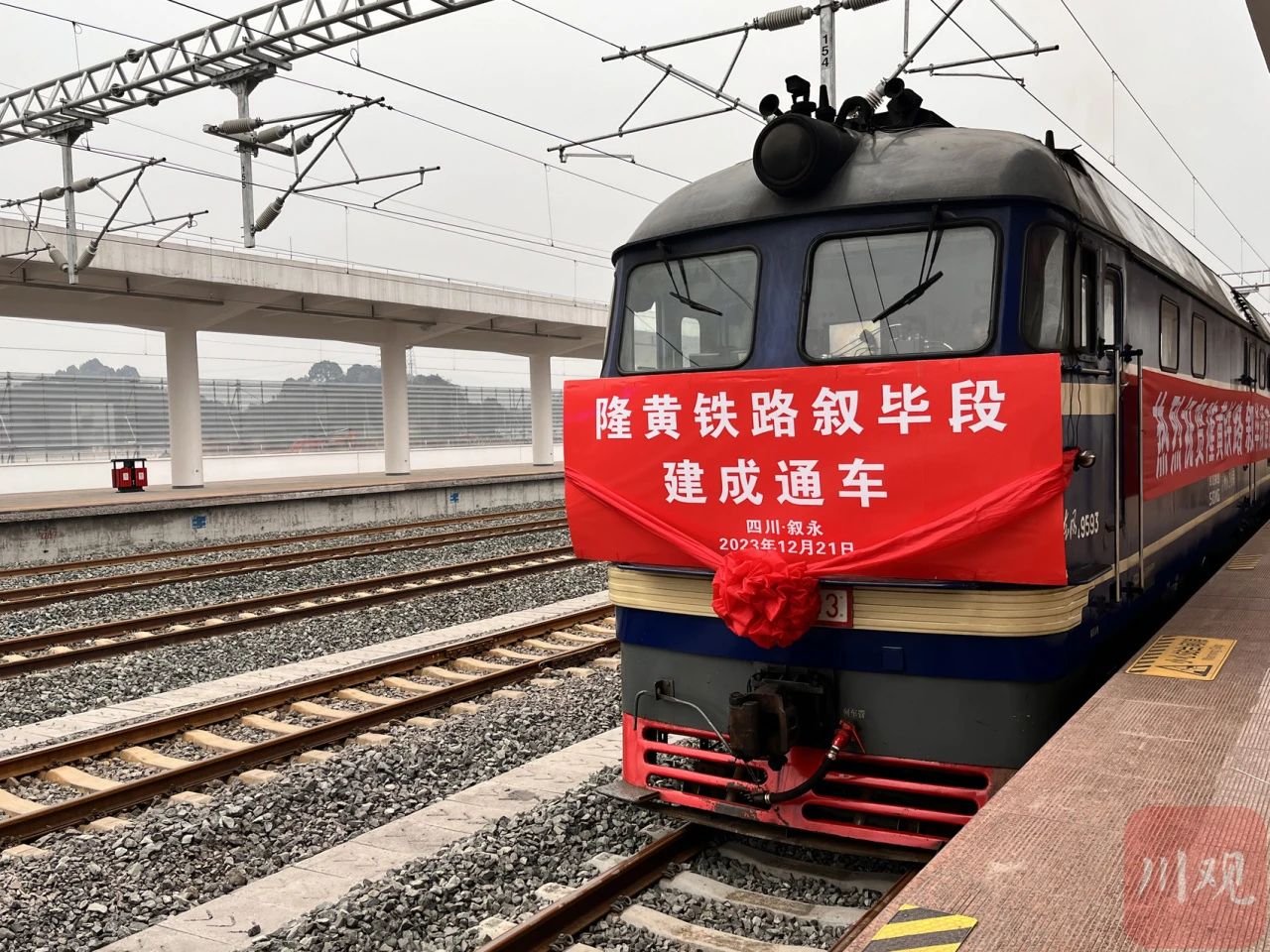 敘畢鐵路今日正式通車！將成為四川南下出海最便捷、成本最低大通道