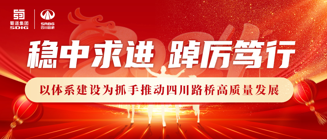 一圖讀懂 | 四川路橋2024年工作報(bào)告