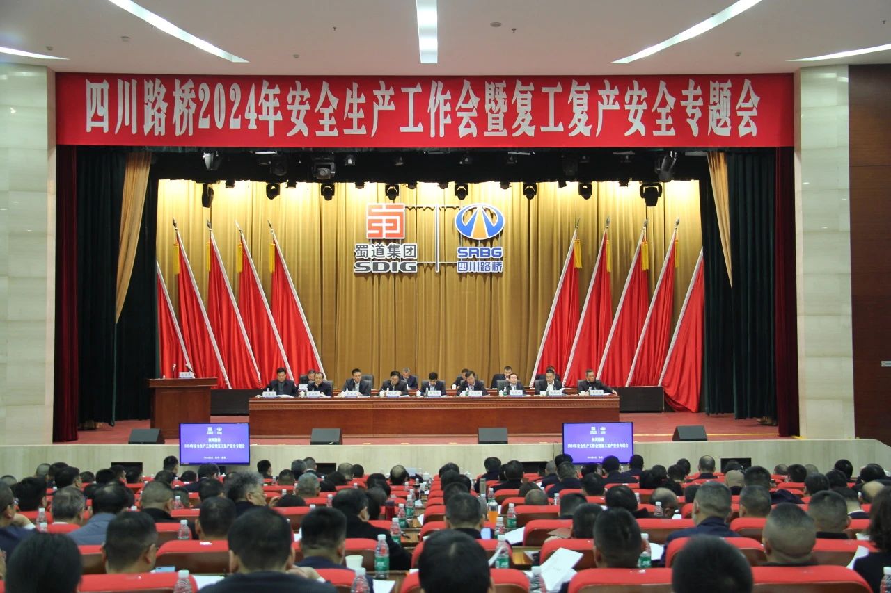 四川路橋召開2024年安全環(huán)保工作會(huì)暨復(fù)工復(fù)產(chǎn)安全專題會(huì)