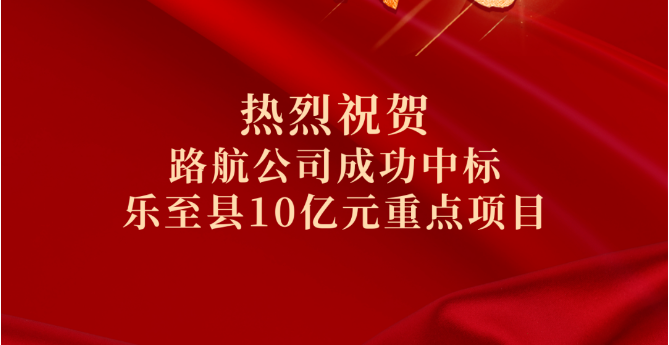喜報(bào)｜10億！路航公司市場(chǎng)拓展再傳捷報(bào)