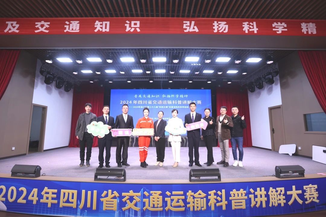 喜報(bào) | 公司職工在2024年四川省交通運(yùn)輸科普講解大賽中斬獲佳績