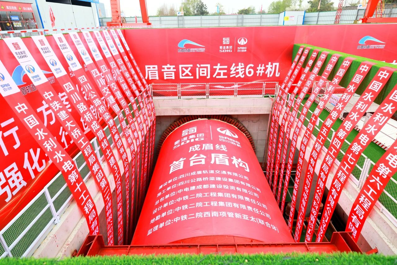 重大進(jìn)展！市域鐵路成眉S5線全線首臺盾構(gòu)機(jī)順利始發(fā)