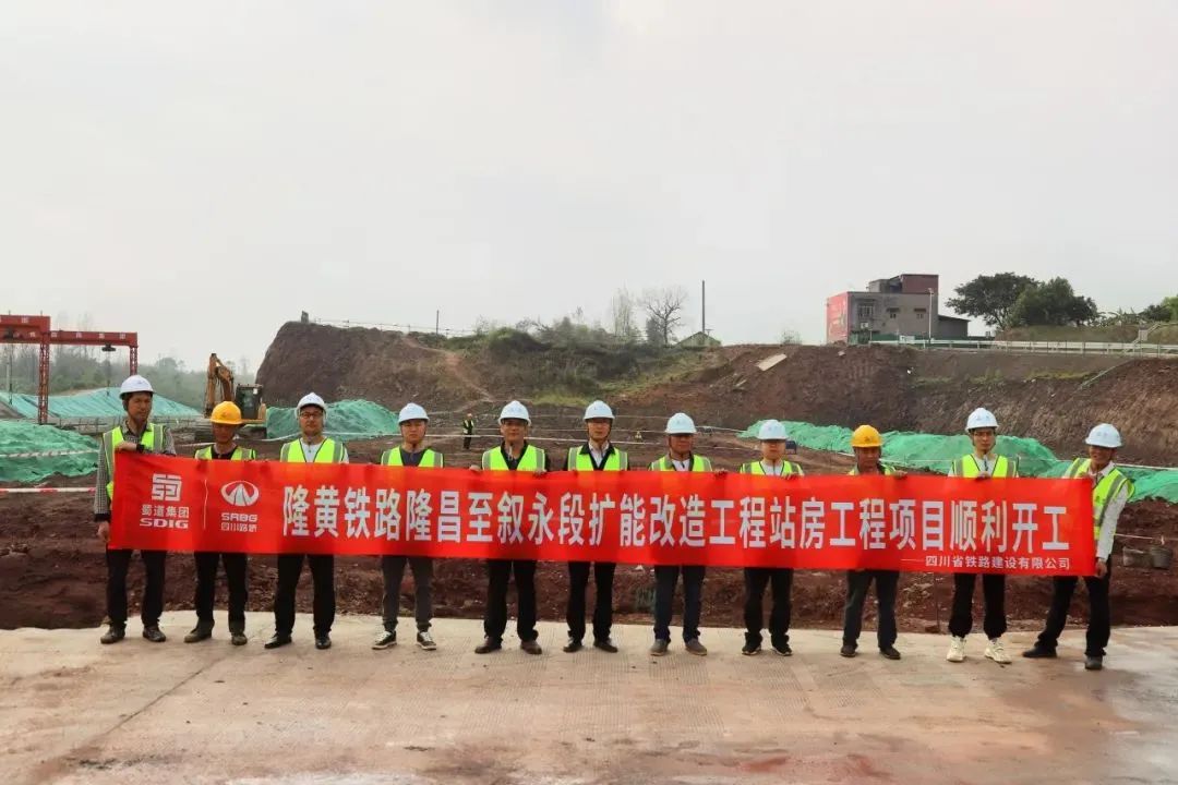 順利開工！隆黃鐵路隆敘段擴(kuò)能改造工程項(xiàng)目站房工程獲媒體關(guān)注