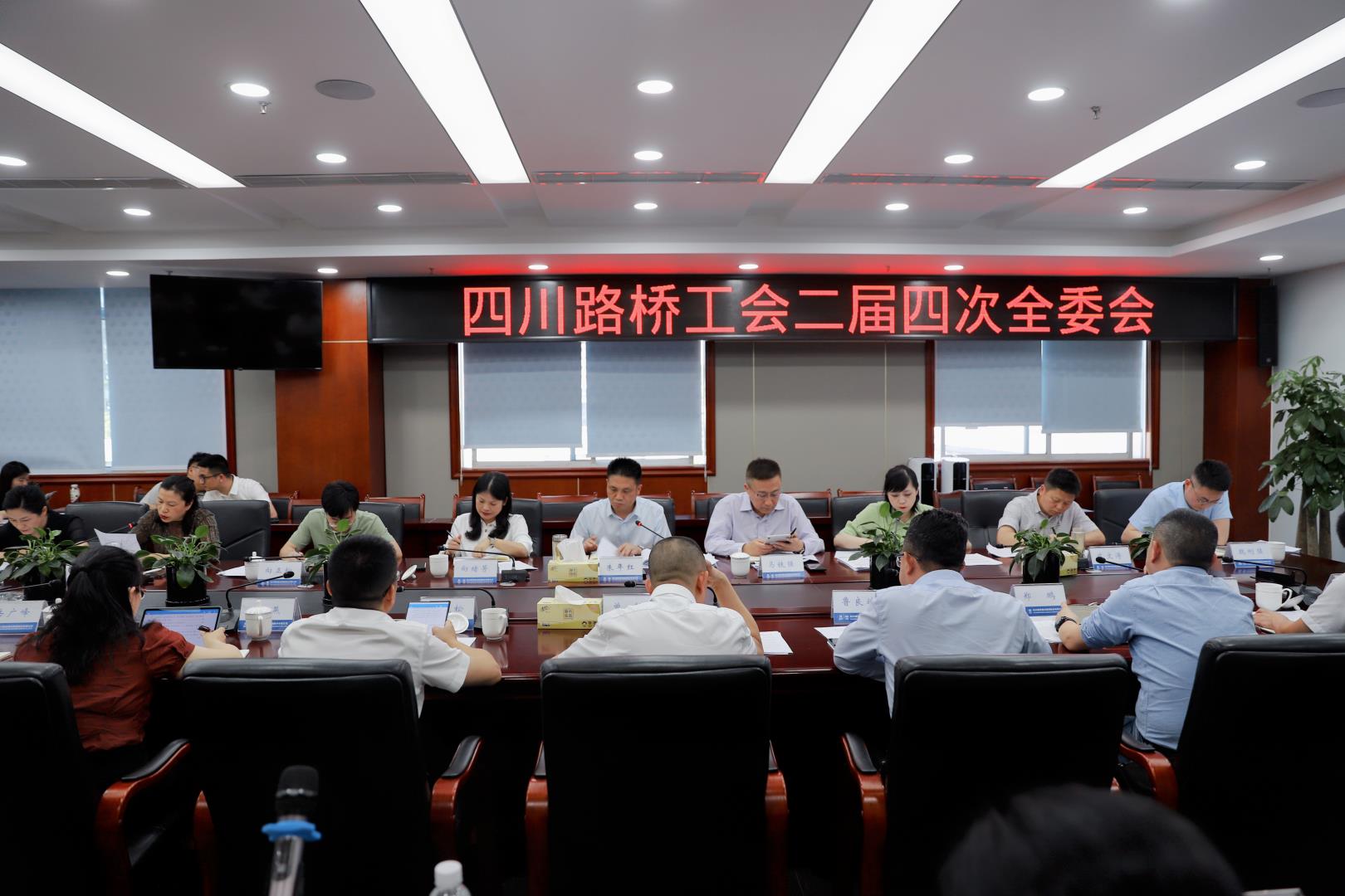 四川路橋工會(huì)召開二屆四次全委會(huì)