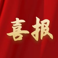 建功路橋 | 公司兩名員工榮獲“成都市五一勞動獎章”