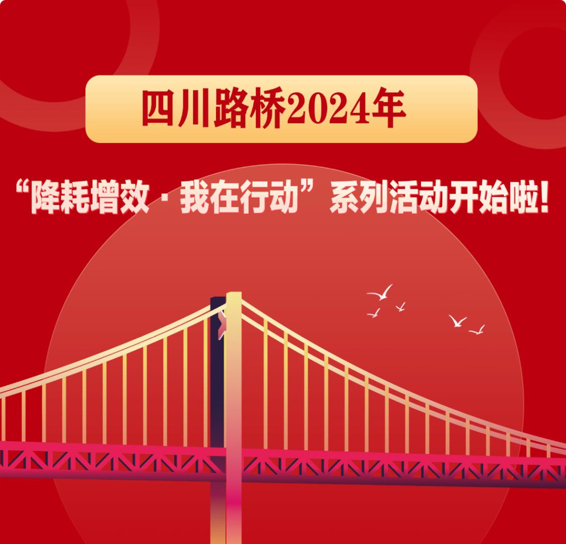 降耗增效·我在行動(dòng) | 四川路橋2024年“降耗增效·我在行動(dòng)”系列活動(dòng)開始啦