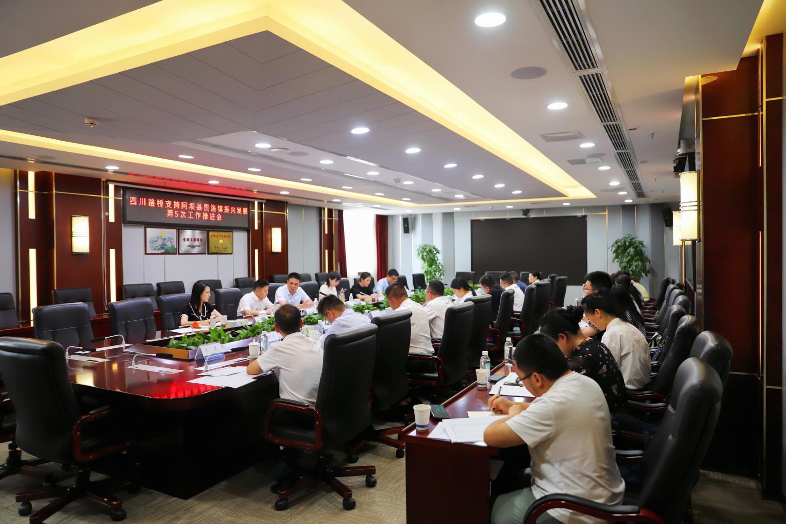 四川路橋召開支持阿壩縣賈洛鎮(zhèn)振興發(fā)展 第5次工作推進(jìn)會(huì)