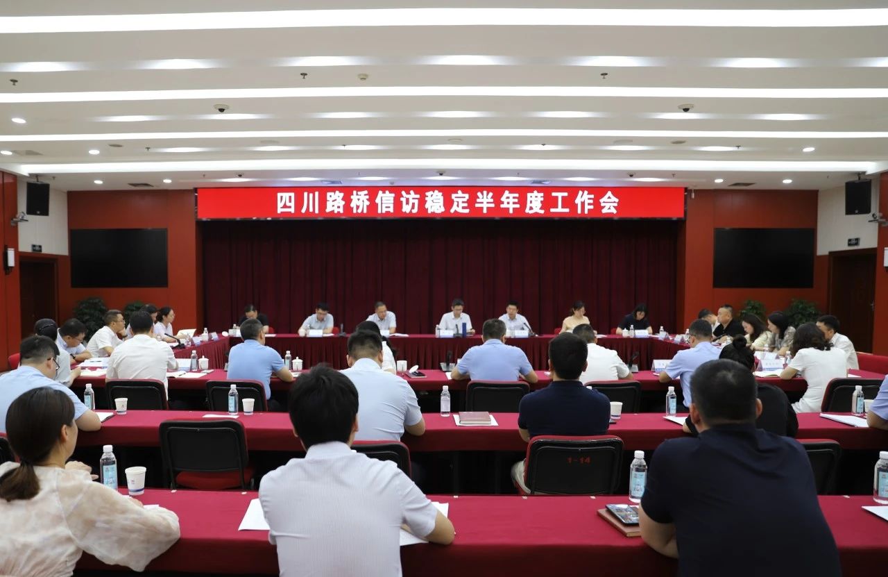四川路橋召開信訪穩(wěn)定半年度工作會