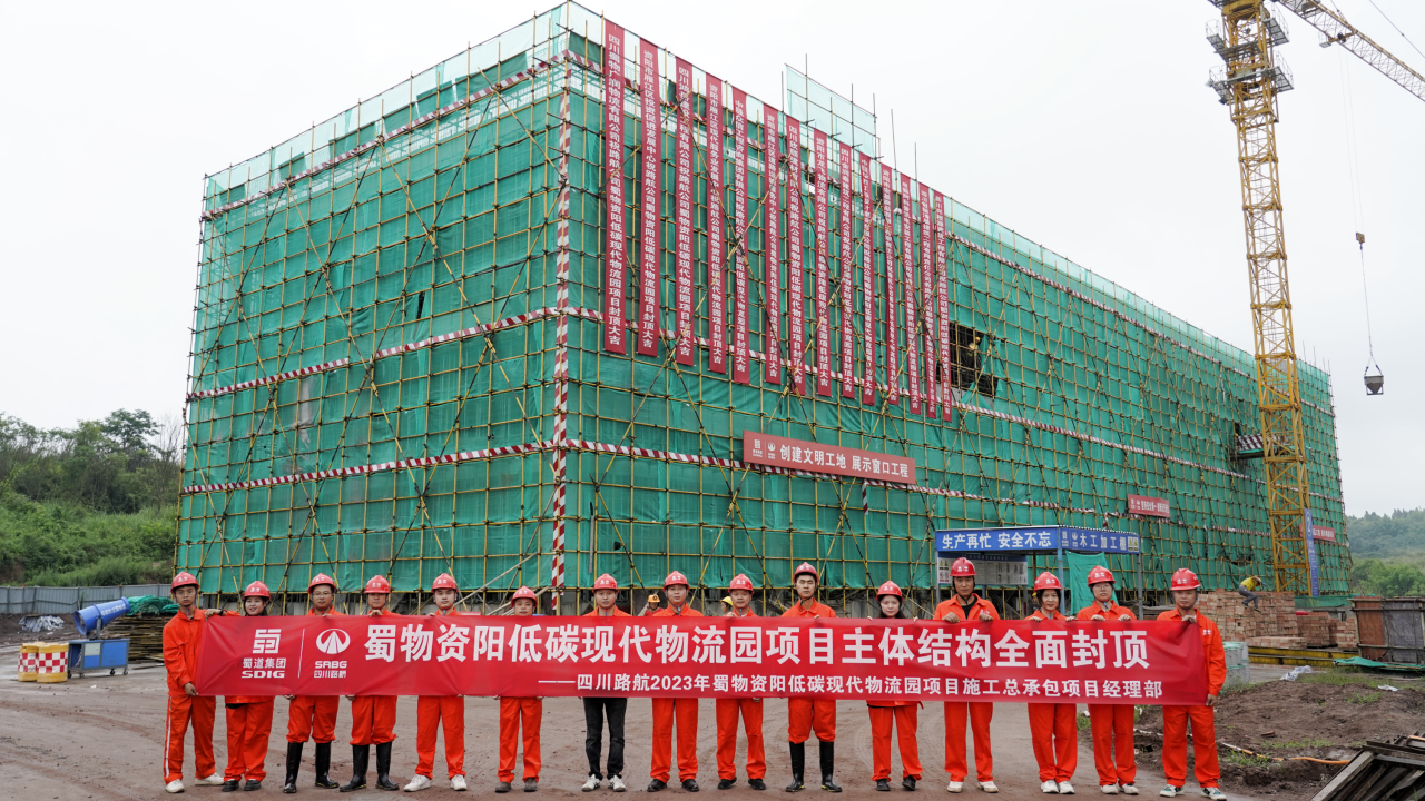 全面封頂！蜀物資陽低碳現(xiàn)代物流園項(xiàng)目施工進(jìn)入新階段