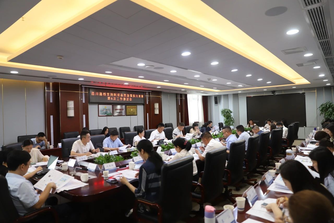 四川路橋召開支持阿壩縣賈洛鎮(zhèn)振興發(fā)展第6次工作推進會