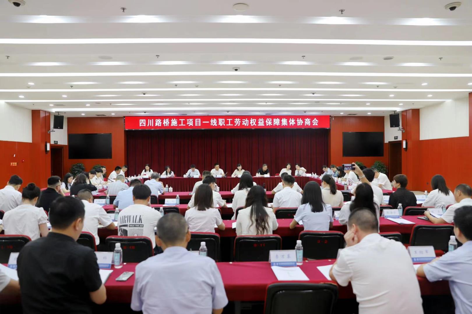 權(quán)益保障 | 四川路橋召開施工項目一線職工勞動權(quán)益保障集體協(xié)商會