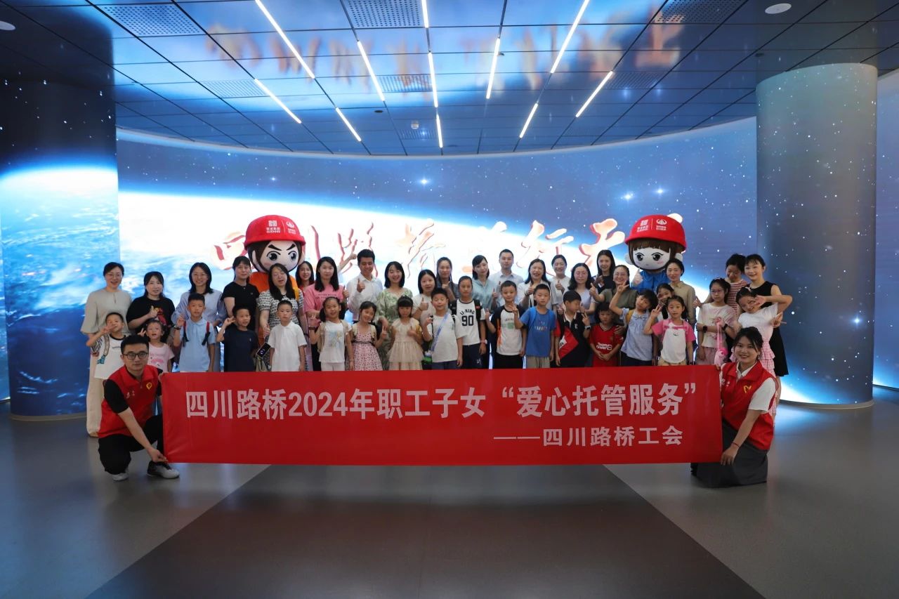 幸福路橋 │ 公司機關(guān)工會開展職工子女愛心托管服務(wù)