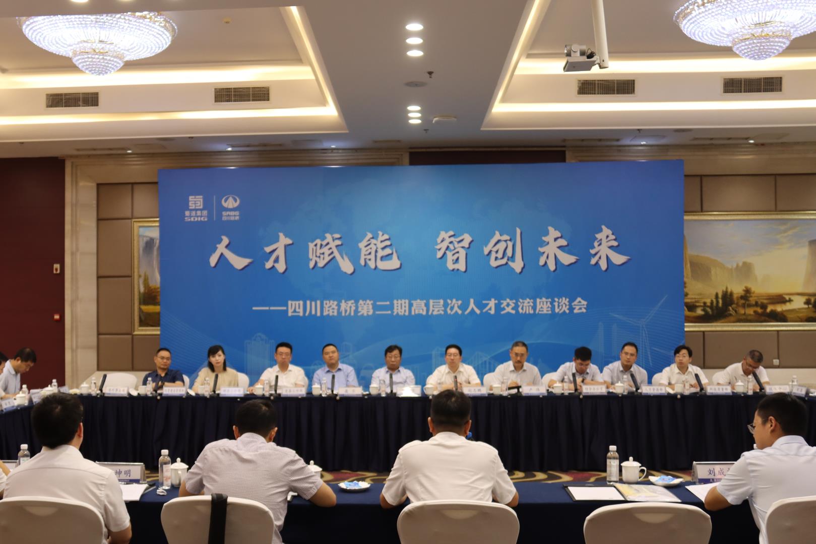 人才賦能 智創(chuàng)未來 | 四川路橋成功舉辦第二期高層人才交流座談會