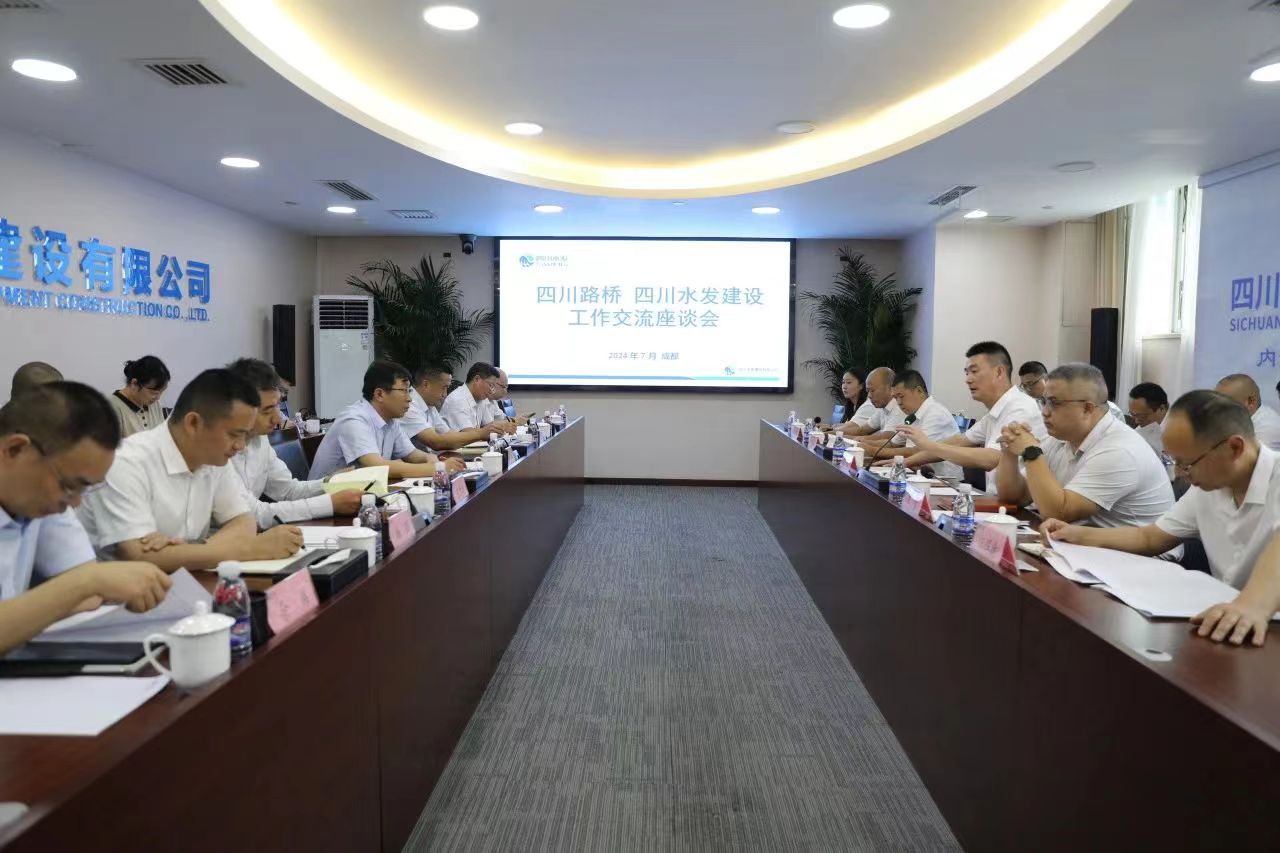 四川路橋與四川水發(fā)建設舉行工作座談