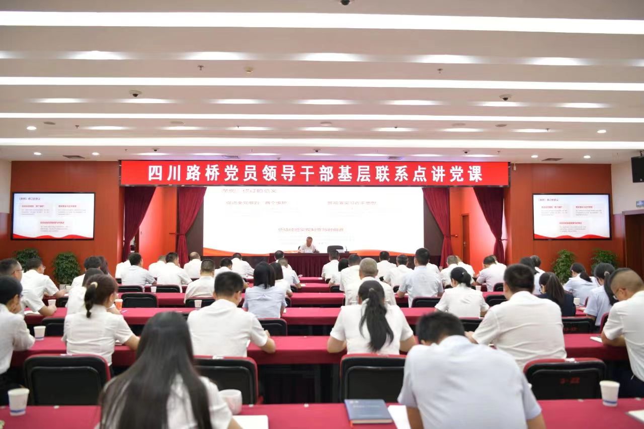 四川路橋黨委副書記、副董事長、總經(jīng)理羊勇到路橋集團講授黨課