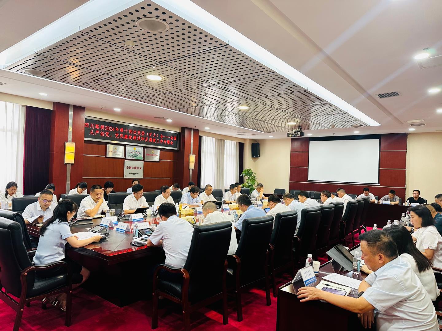 四川路橋召開2024年全面從嚴治黨暨黨風廉政建設和反腐敗工作專題黨委會